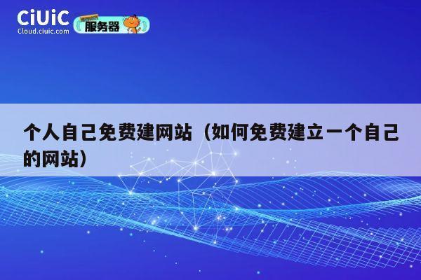个人自己免费建网站（如何免费建立一个自己的网站） 第1张