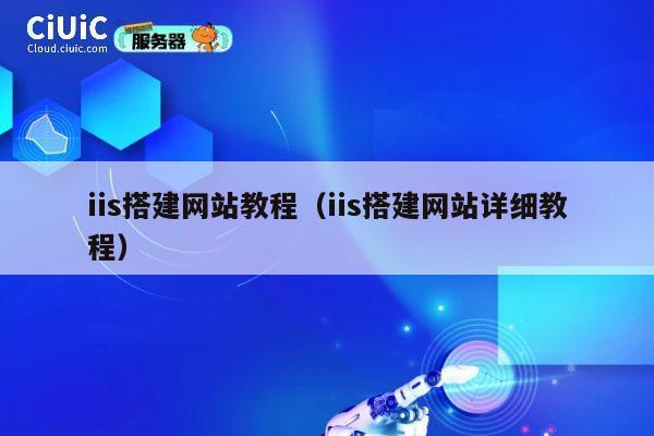 iis搭建网站教程（iis搭建网站详细教程） 第1张