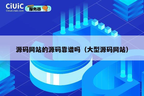 源码网站的源码靠谱吗(大型源码网站) 第1张 源码网站的源码靠谱吗(大型源码网站) 第1张