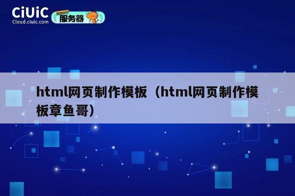 html网页制作模板(html网页制作模板章鱼哥) 第1张 html网页制作模板(html网页制作模板章鱼哥) 第1张