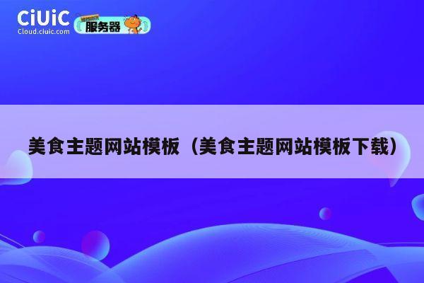 美食主题网站模板（美食主题网站模板下载） 第1张