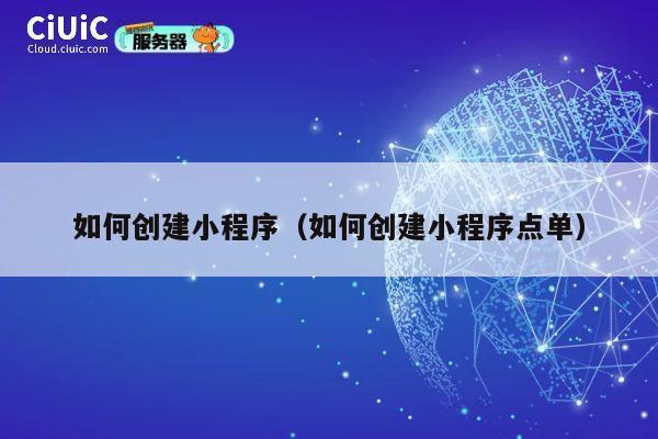 如何创建小程序（如何创建小程序点单） 第1张