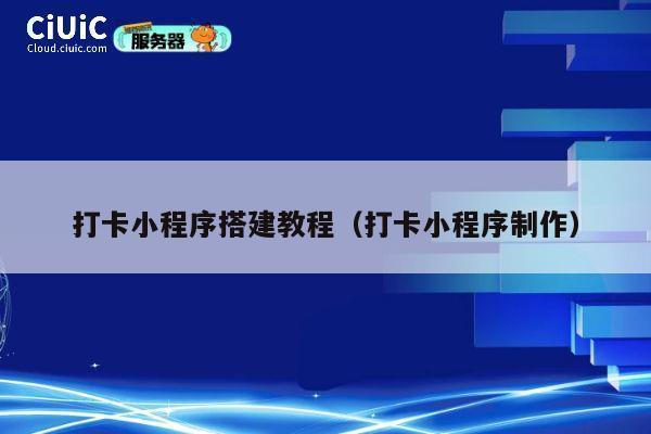 打卡小程序搭建教程(打卡小程序制作) 第1张 打卡小程序搭建教程(打卡小程序制作) 第1张