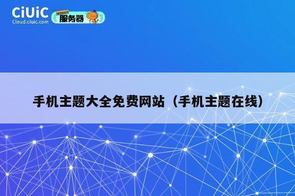 手机主题大全免费网站（手机主题在线） 第1张
