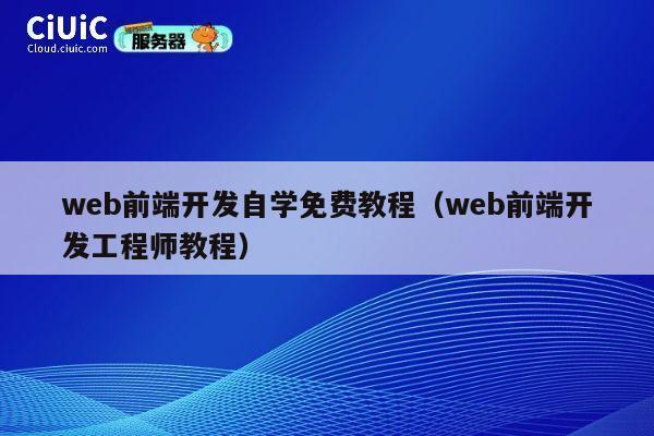 web前端开发自学免费教程(web前端开发工程师教程) 第1张 web前端开发自学免费教程(web前端开发工程师教程) 第1张