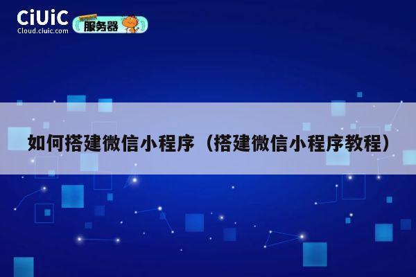 如何搭建微信小程序（搭建微信小程序教程） 第1张