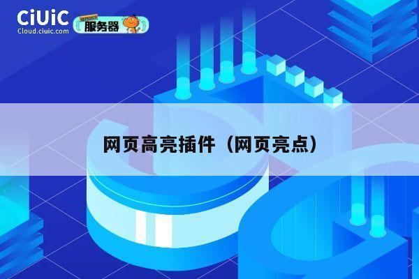 网页高亮插件(网页亮点) 第1张 网页高亮插件(网页亮点) 第1张