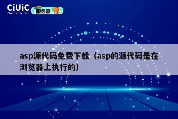 asp源代码免费下载(asp的源代码是在浏览器上执行的) 第1张 asp源代码免费下载(asp的源代码是在浏览器上执行的) 第1张