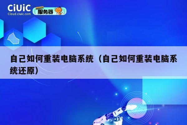 自己如何重装电脑系统（自己如何重装电脑系统还原） 第1张