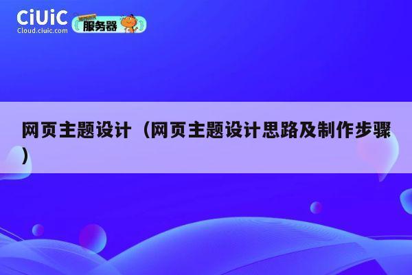 网页主题设计(网页主题设计思路及制作步骤) 第1张 网页主题设计(网页主题设计思路及制作步骤) 第1张