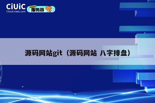 源码网站git(源码网站 八字排盘) 第1张 源码网站git(源码网站 八字排盘) 第1张
