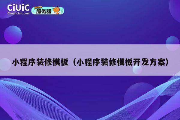 小程序装修模板(小程序装修模板开发方案) 第1张 小程序装修模板(小程序装修模板开发方案) 第1张