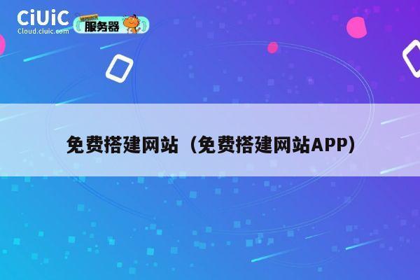 免费搭建网站(免费搭建网站APP) 第1张 免费搭建网站(免费搭建网站APP) 第1张