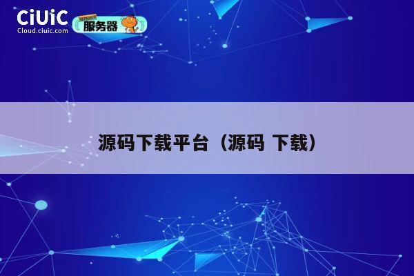 源码下载平台（源码 下载） 第1张