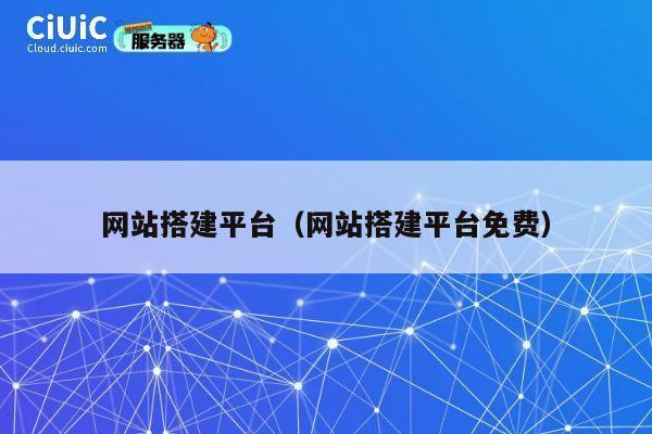 网站搭建平台(网站搭建平台免费) 第1张 网站搭建平台(网站搭建平台免费) 第1张