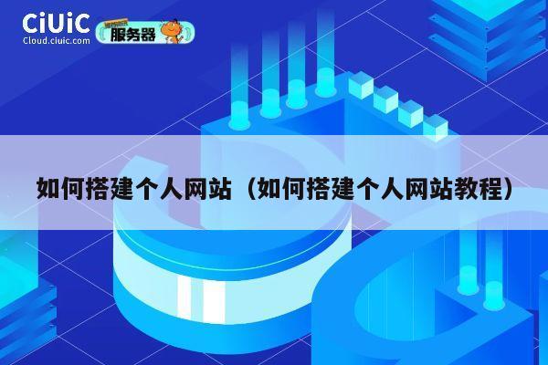如何搭建个人网站(如何搭建个人网站教程) 第1张 如何搭建个人网站(如何搭建个人网站教程) 第1张