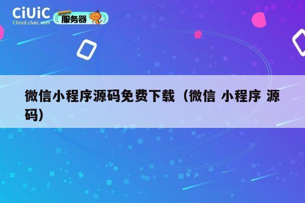 微信小程序源码免费下载（微信 小程序 源码） 第1张