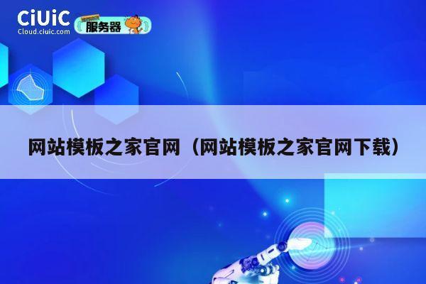 网站模板之家官网（网站模板之家官网下载） 第1张