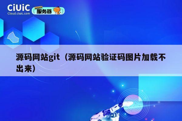 源码网站git(源码网站验证码图片加载不出来) 第1张 源码网站git(源码网站验证码图片加载不出来) 第1张