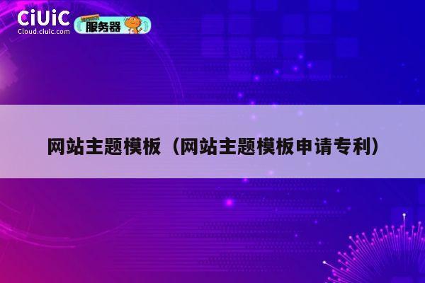 网站主题模板(网站主题模板申请专利) 第1张 网站主题模板(网站主题模板申请专利) 第1张