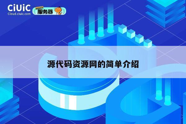 源代码资源网的简单介绍 第1张 源代码资源网的简单介绍 第1张