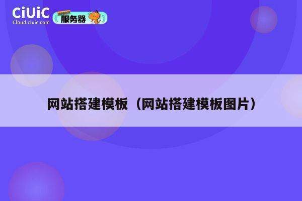 网站搭建模板(网站搭建模板图片) 第1张 网站搭建模板(网站搭建模板图片) 第1张
