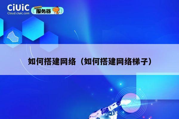 如何搭建网络（如何搭建网络梯子） 第1张