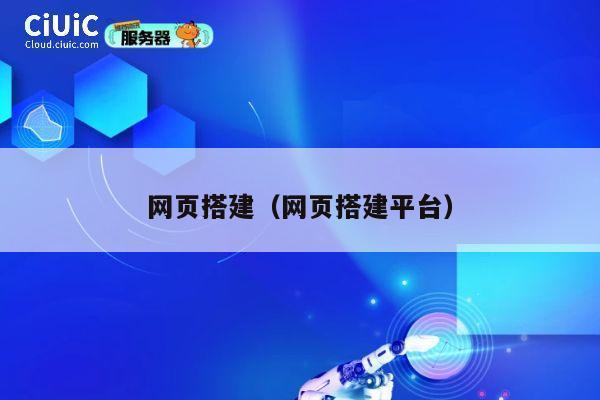 网页搭建（网页搭建平台） 第1张