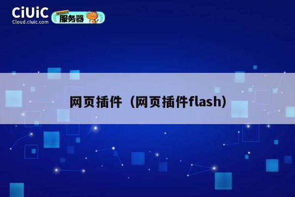 网页插件（网页插件flash） 第1张