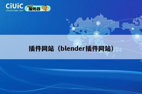 插件网站（blender插件网站） 第1张