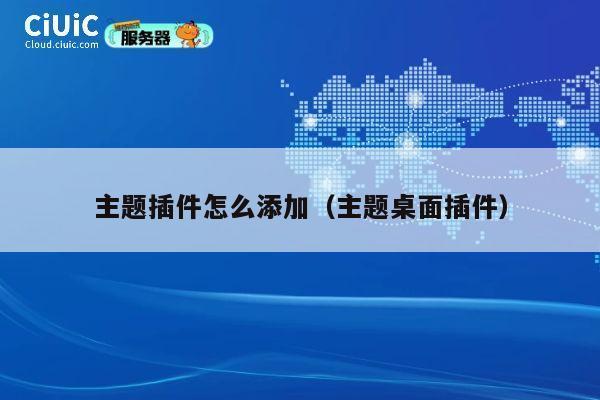 主题插件怎么添加（主题桌面插件） 第1张
