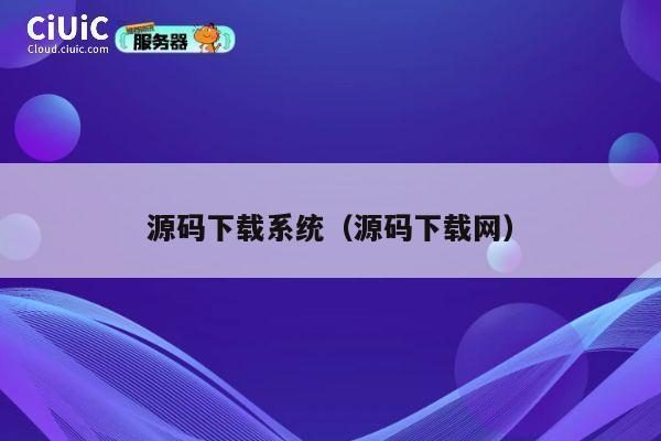 源码下载系统（源码下载网） 第1张