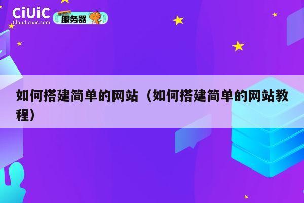 如何搭建简单的网站（如何搭建简单的网站教程） 第1张