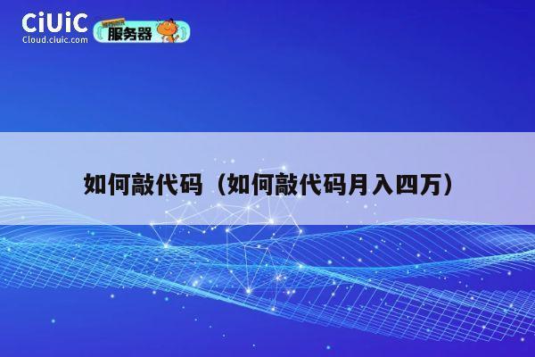 如何敲代码（如何敲代码月入四万） 第1张