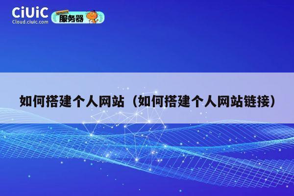 如何搭建个人网站(如何搭建个人网站链接) 第1张 如何搭建个人网站(如何搭建个人网站链接) 第1张