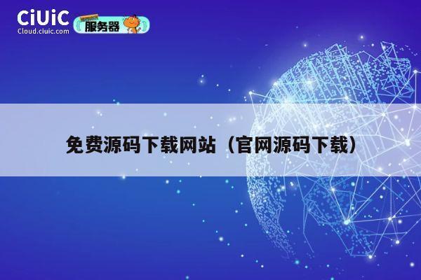 免费源码下载网站（官网源码下载） 第1张