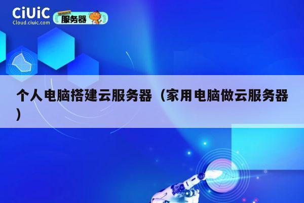 个人电脑搭建云服务器（家用电脑做云服务器） 第1张