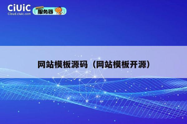 网站模板源码（网站模板开源） 第1张