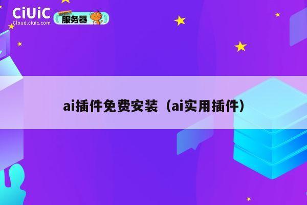 ai插件免费安装(ai实用插件) 第1张 ai插件免费安装(ai实用插件) 第1张
