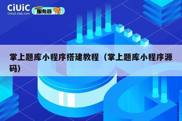 掌上题库小程序搭建教程(掌上题库小程序源码) 第1张 掌上题库小程序搭建教程(掌上题库小程序源码) 第1张