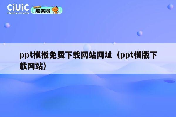 ppt模板免费下载网站网址(ppt模版下载网站) 第1张 ppt模板免费下载网站网址(ppt模版下载网站) 第1张