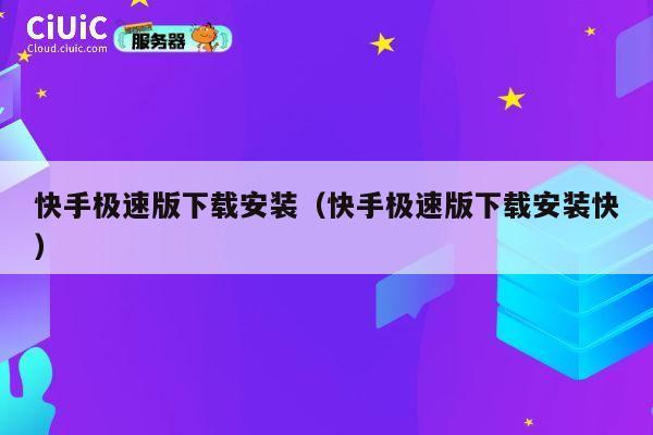 快手极速版下载安装（快手极速版下载安装快） 第1张