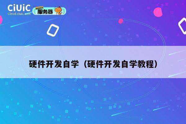 硬件开发自学（硬件开发自学教程） 第1张