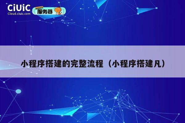 小程序搭建的完整流程（小程序搭建凡） 第1张