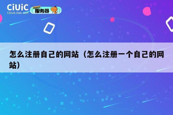 怎么注册自己的网站(怎么注册一个自己的网站) 第1张 怎么注册自己的网站(怎么注册一个自己的网站) 第1张