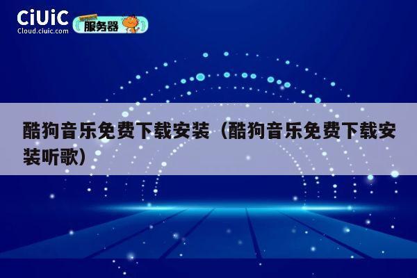酷狗音乐免费下载安装(酷狗音乐免费下载安装听歌) 第1张 酷狗音乐免费下载安装(酷狗音乐免费下载安装听歌) 第1张