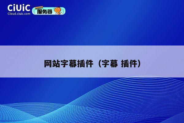 网站字幕插件(字幕 插件) 第1张 网站字幕插件(字幕 插件) 第1张
