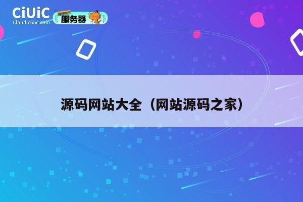 源码网站大全（网站源码之家） 第1张
