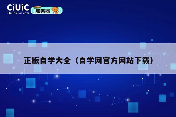 正版自学大全（自学网官方网站下载） 第1张
