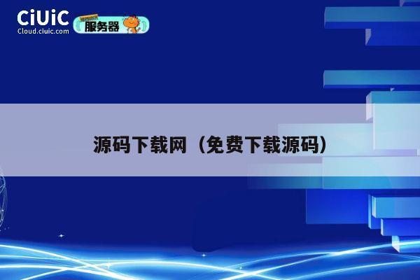 源码下载网（免费下载源码） 第1张